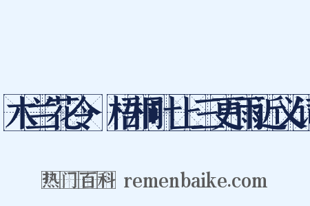 木兰花令·梧桐叶上三更雨近义词是什么意思的图片